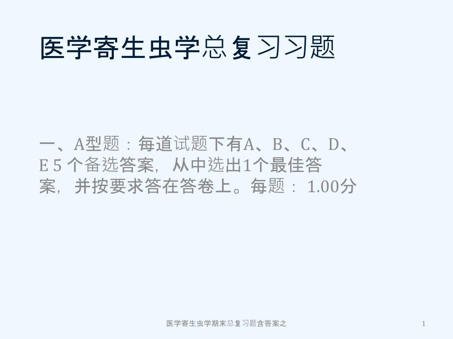 医学寄生虫学期末总复习题含答案之-课件_第1页