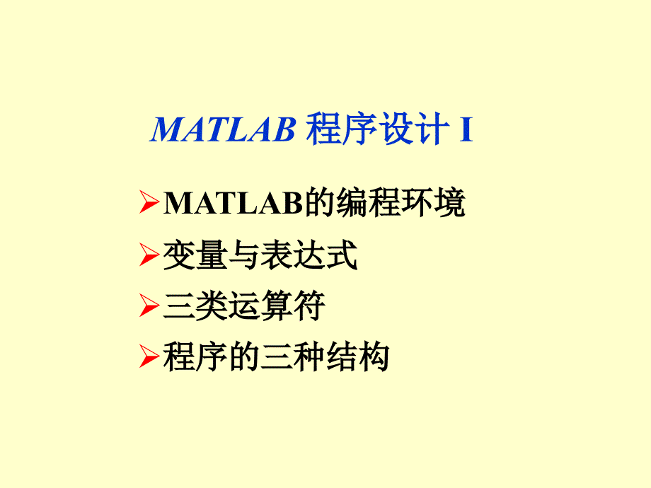 Matlab基本程序设计解读课件_第1页