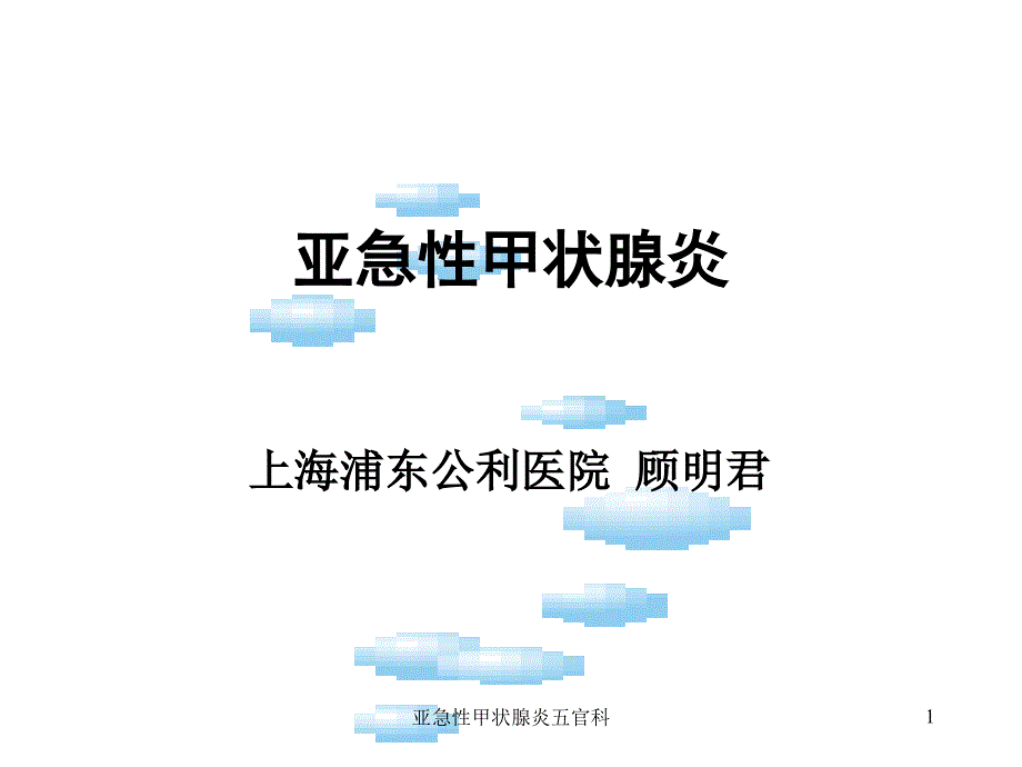 亚急性甲状腺炎五官科ppt课件_第1页