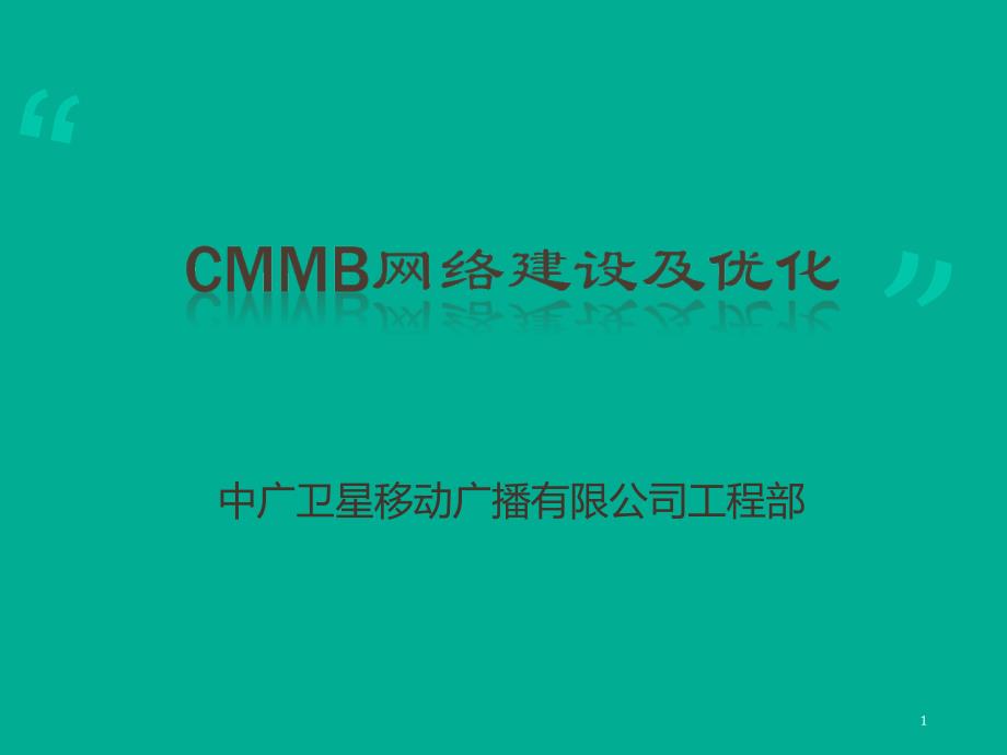 CMMB覆盖网络建设及优化课件_第1页