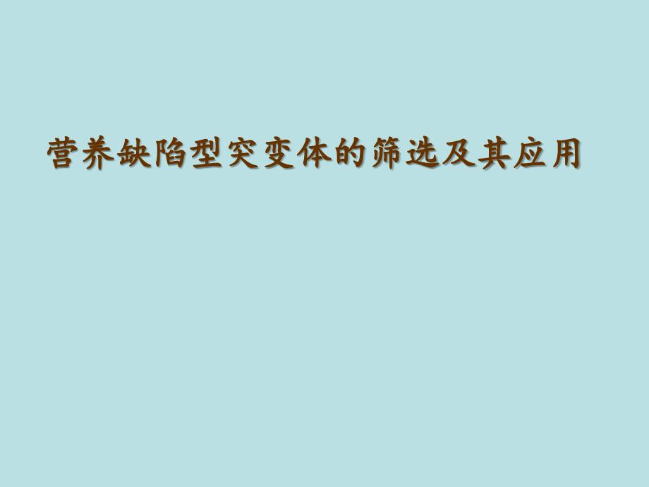 营养缺陷型突变体的筛选及其应用_第1页