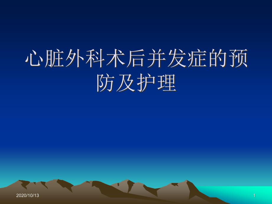 心脏外科术后并发症的预防及课件_第1页