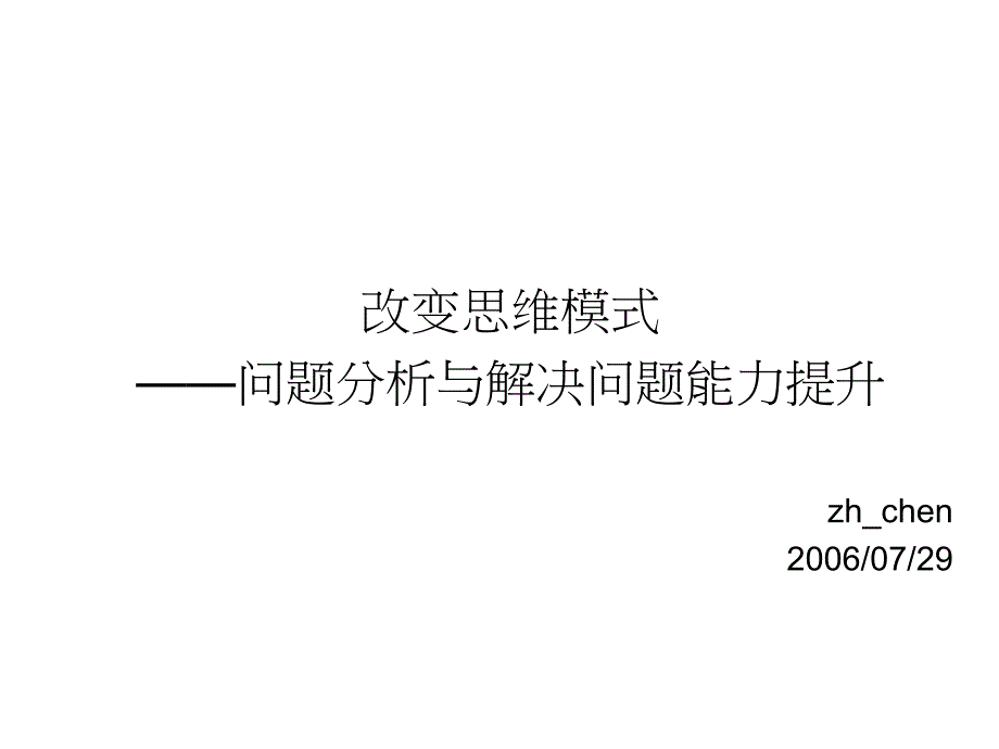 改变思维模式-问题分析与解决能力提升课件_第1页