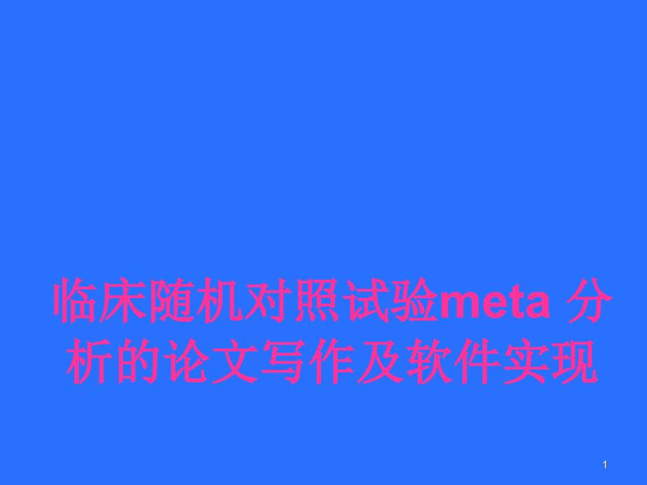 临床随机对照试验Meta分析的软件实现课件_第1页