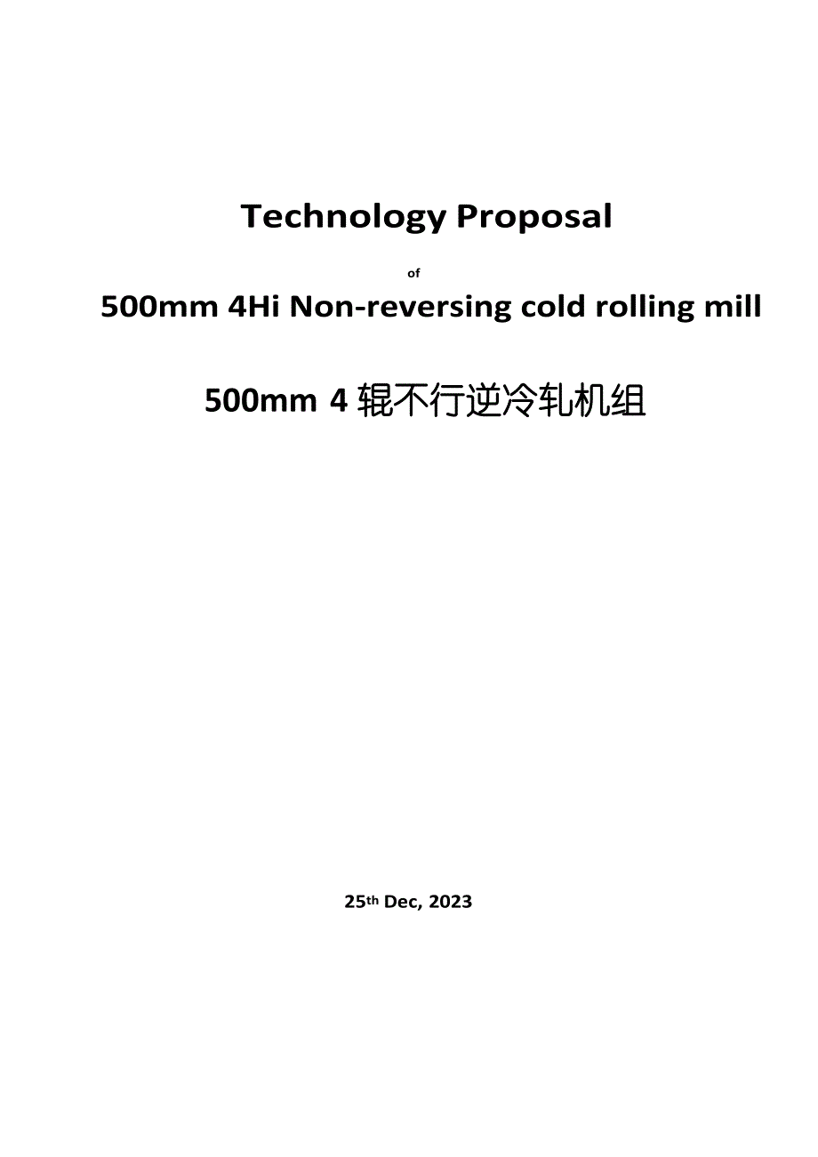 500MM四辊不可逆轧机技术规格书_第1页