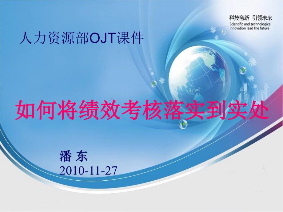 如何将绩效考核落实到实处课件_第1页