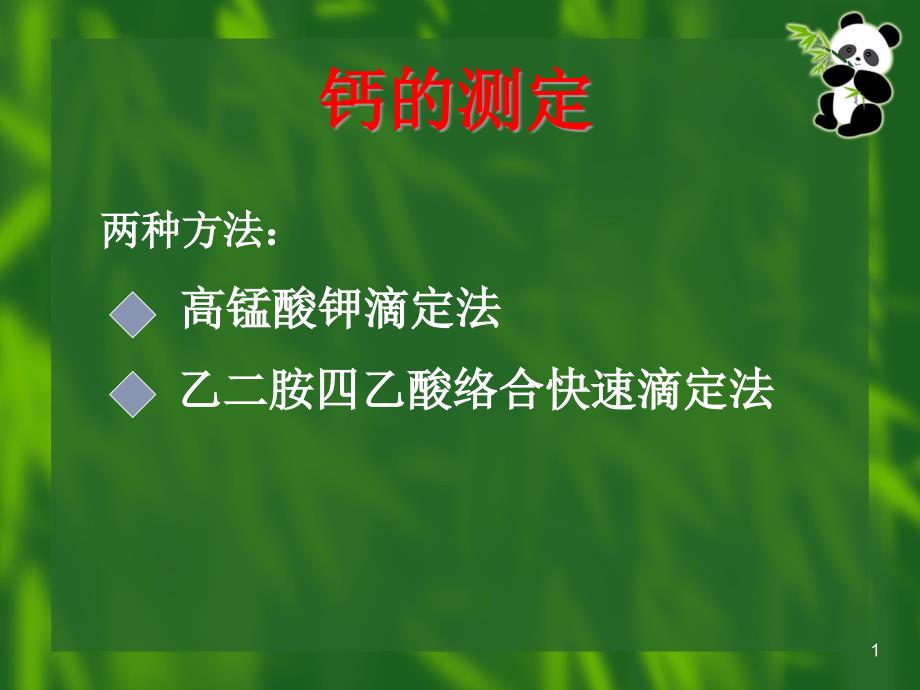 饲料中钙磷的测定课件_第1页