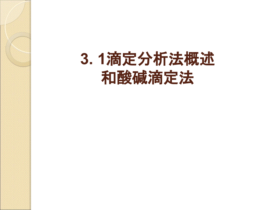 滴定分析法概述和酸碱滴定法_第1页