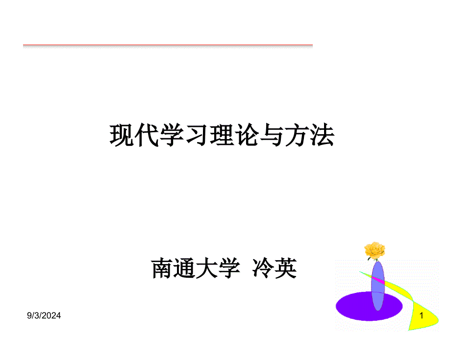 现代学习理论与方法课件_第1页