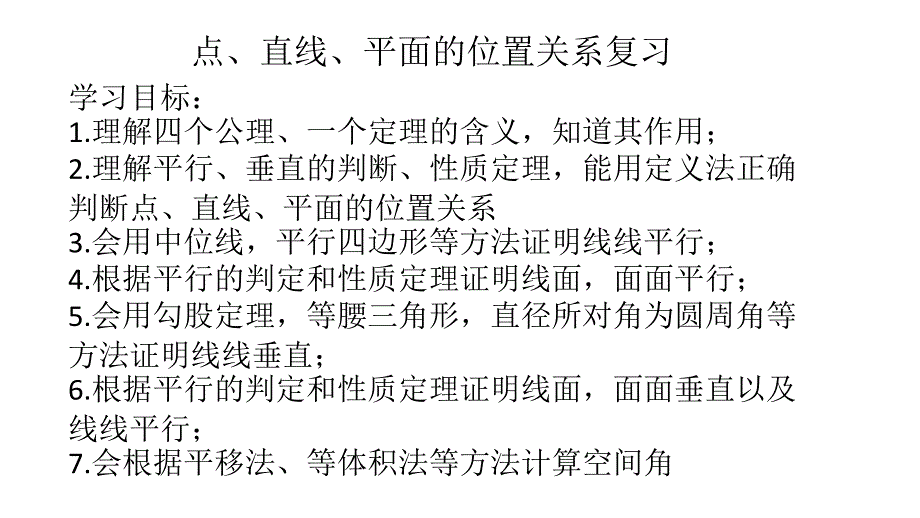 高中数学人教A版必修二-第二章复习课件_第1页