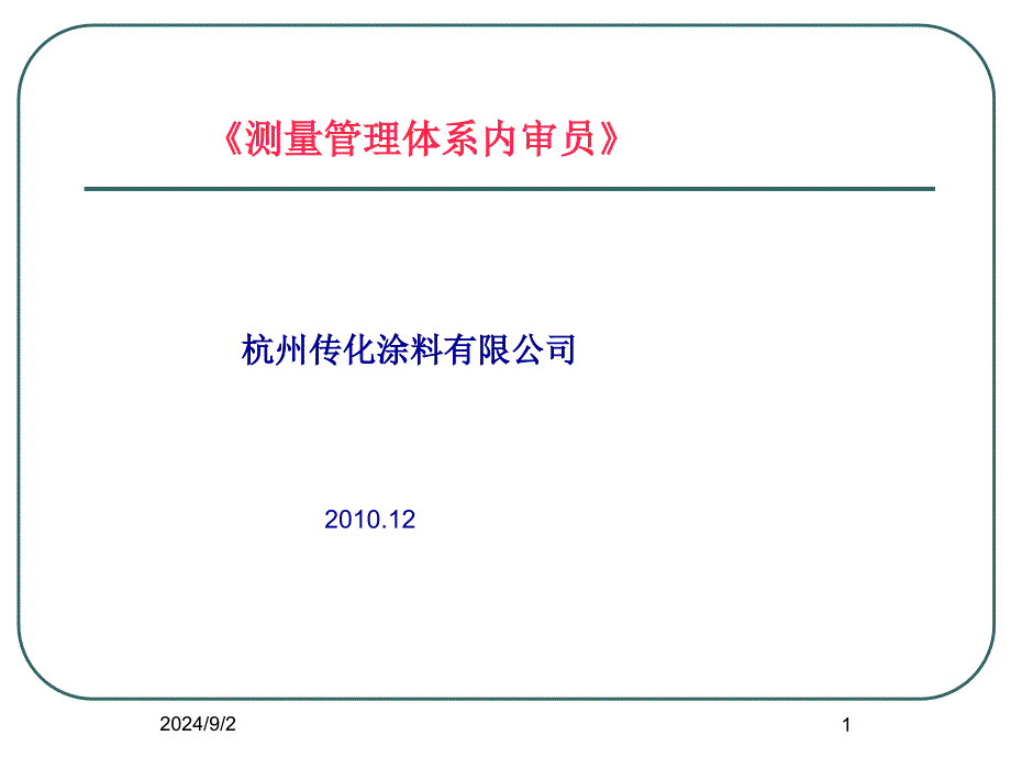 测量管理体系知识培训教材课件_第1页