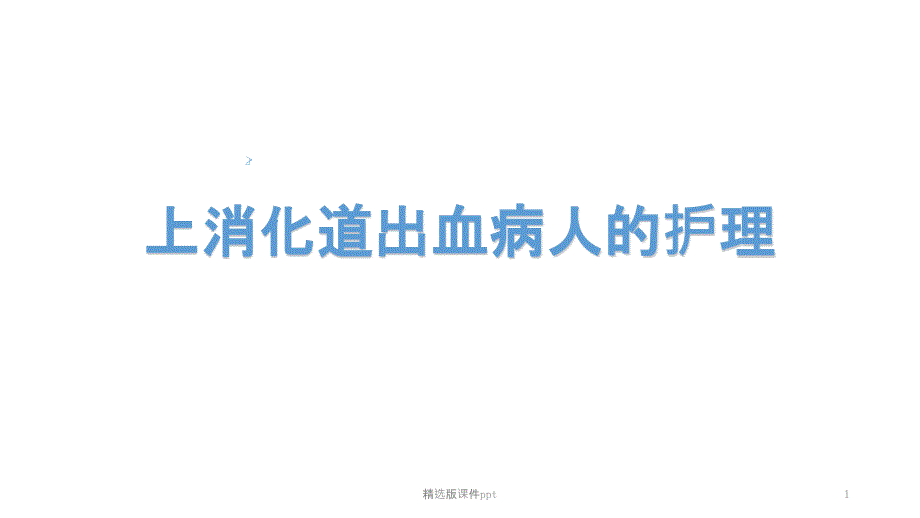 上消化道出血病人的护理 课件_第1页