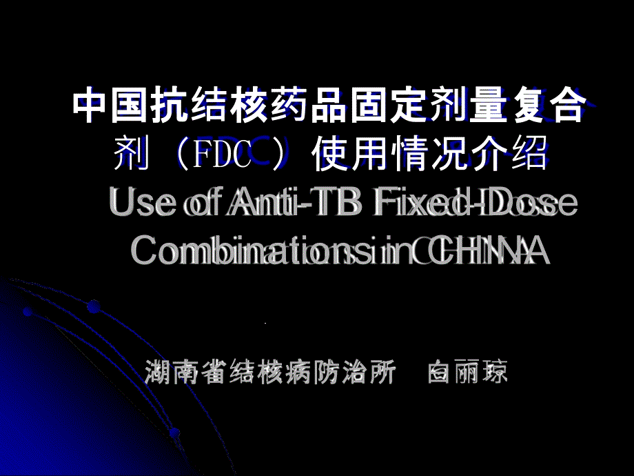 抗结核药品固定剂量复合剂FDC使用情况介绍课件_第1页