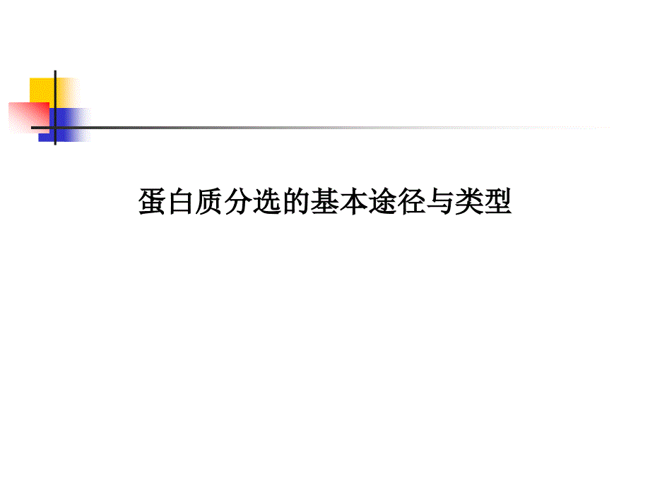 蛋白质分选的基本途径与类型_第1页