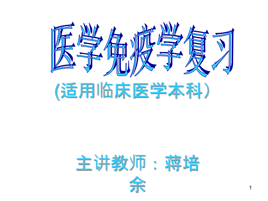 医学免疫学复习课件_第1页