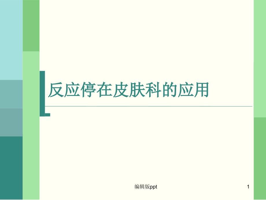 反应停在皮肤科的应用课件_第1页