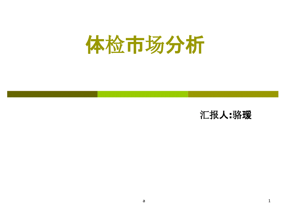 体检市场分析课件_第1页