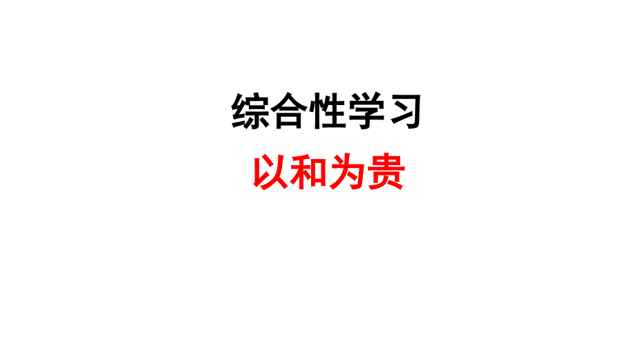 综合性学习：以和为贵课件_第1页