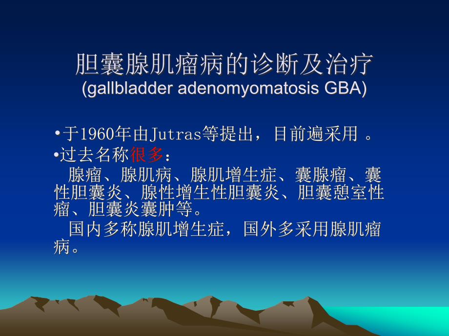 胆囊腺肌瘤病的诊断及治疗课件_第1页