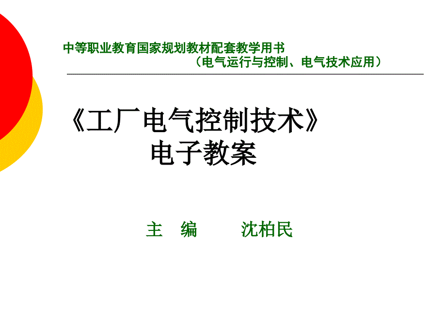 课题一--普通车床电气控制线路课件_第1页