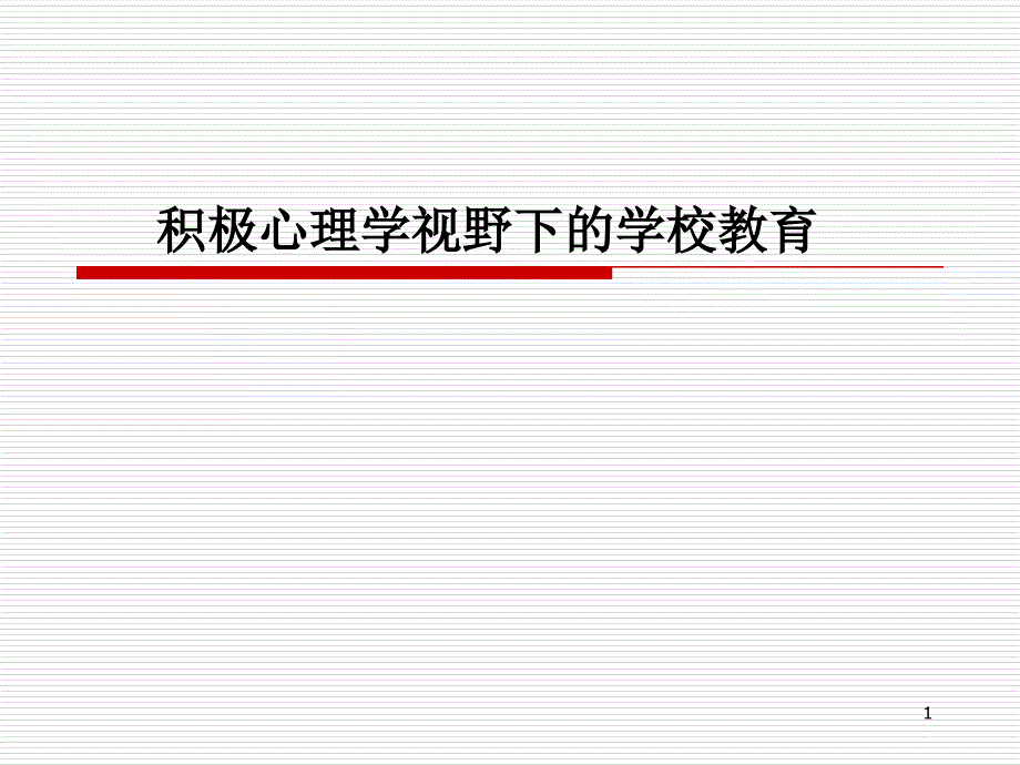 积极心理学视野下的学校教育课件_第1页