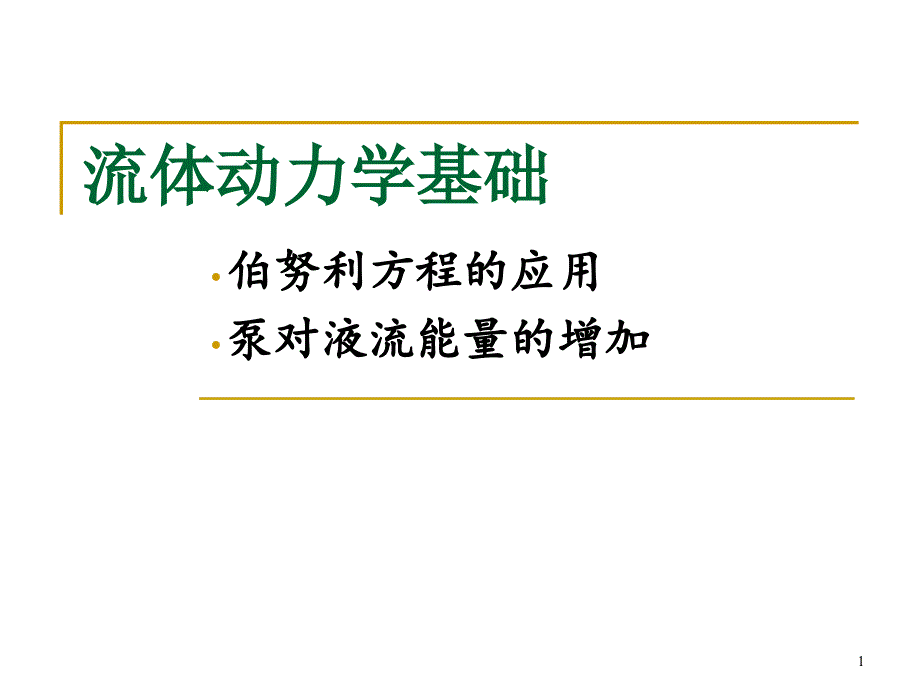 第3章2流体动力学基础伯努利方程的应用课件_第1页