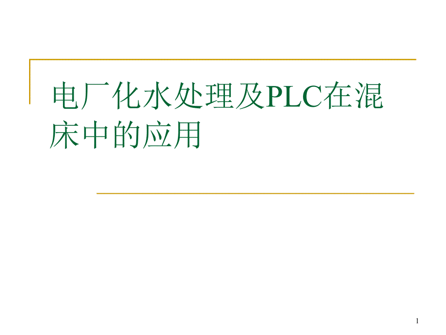 电厂化水处理及PLC在混床中的应用教材课件_第1页