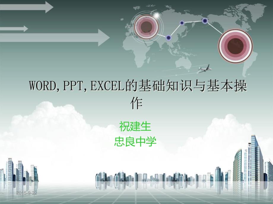 三大办公软件培训PPT课件_第1页