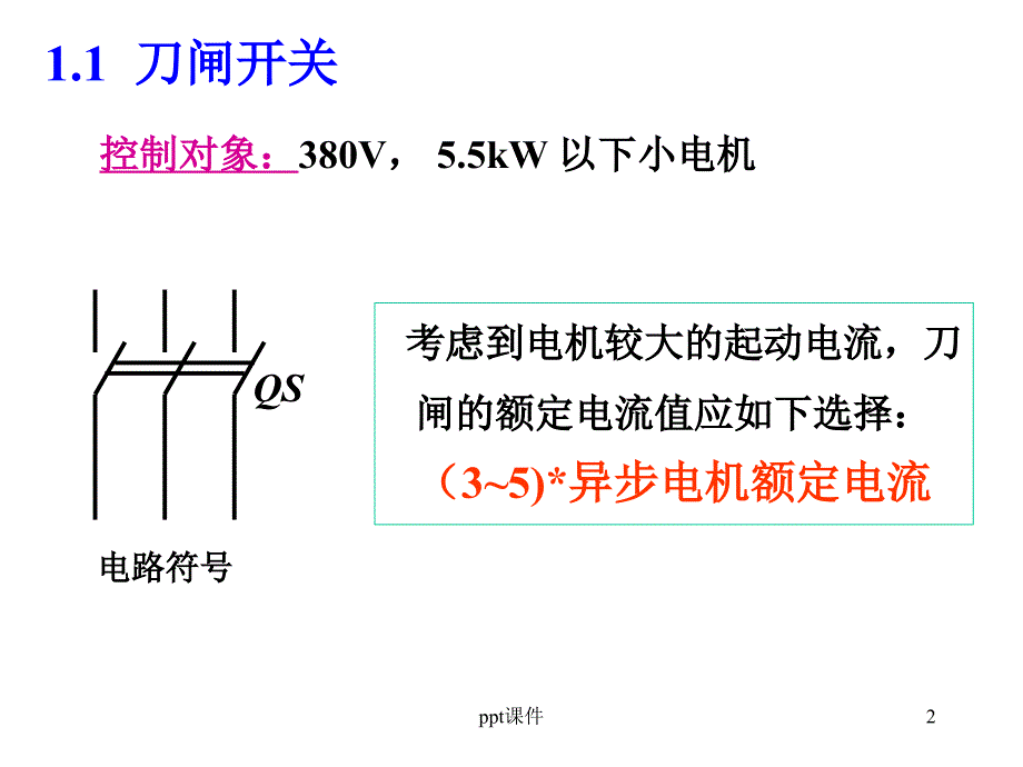 电气控制回路基础讲解课件_第1页