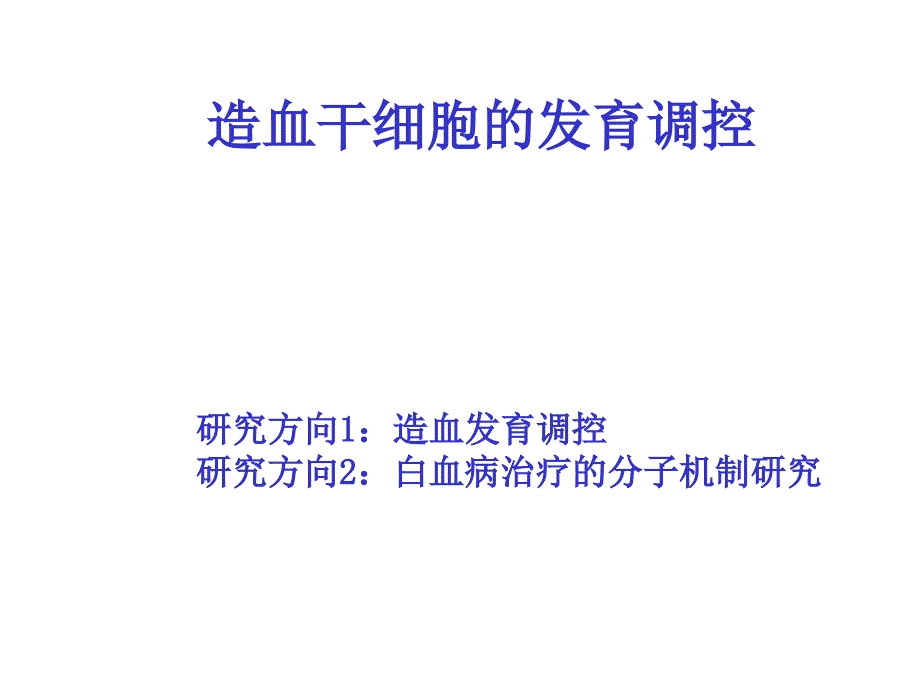 造血干细胞的发育调控_第1页