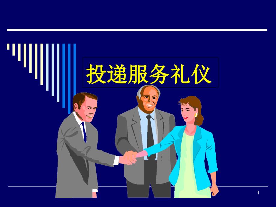 投递服务礼仪课件_第1页