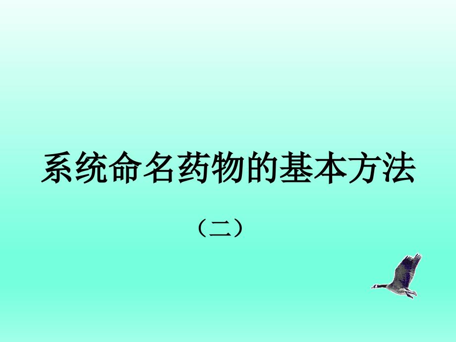 药物系统命名基本方法34_第1页