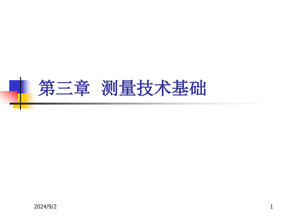 第三章测量技术基础课件_第1页