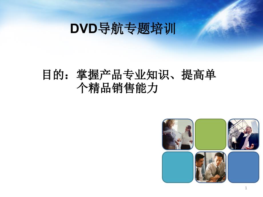 DVD导航专题培训_第1页