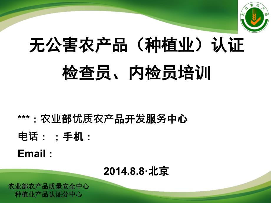 无公害农产品(种植业)认证检查员、内检员培训材料课件_第1页