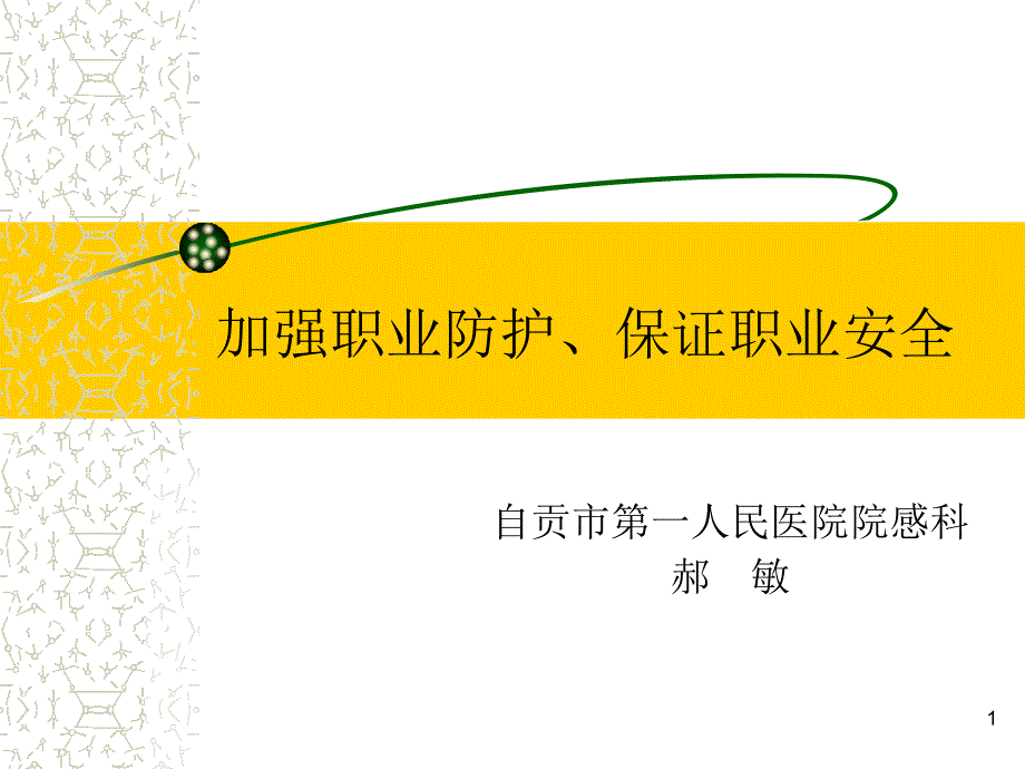 职业暴露与防护ppt课件教材_第1页