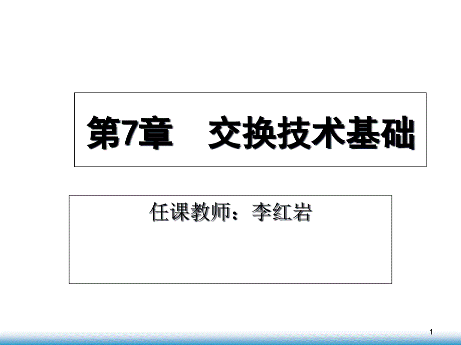 程控数字交换技术第7章课件教材_第1页