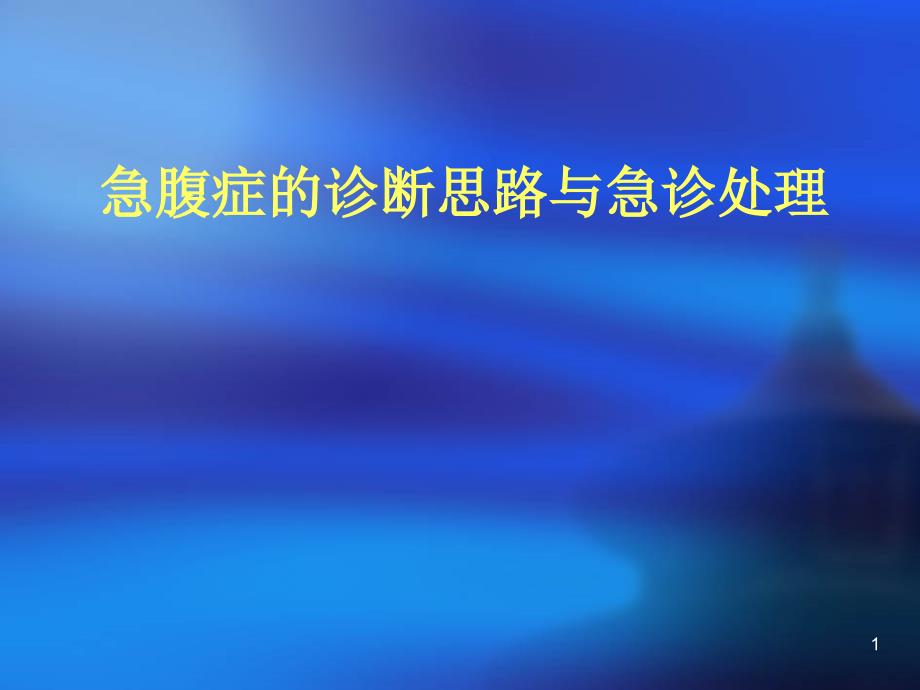 急腹症的诊断思路与急诊处理课件_第1页