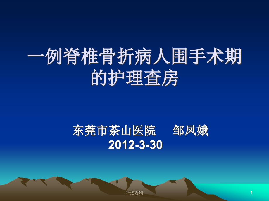 一例胸腰椎骨折病例护理个案查房(医学材料)课件_第1页