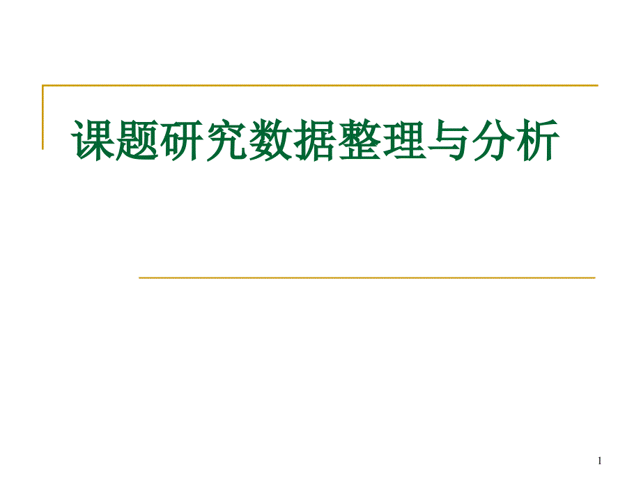 教育课题研究数据整理与分析资料课件_第1页