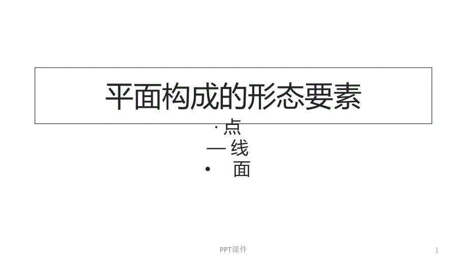 平面构成--课件_第1页