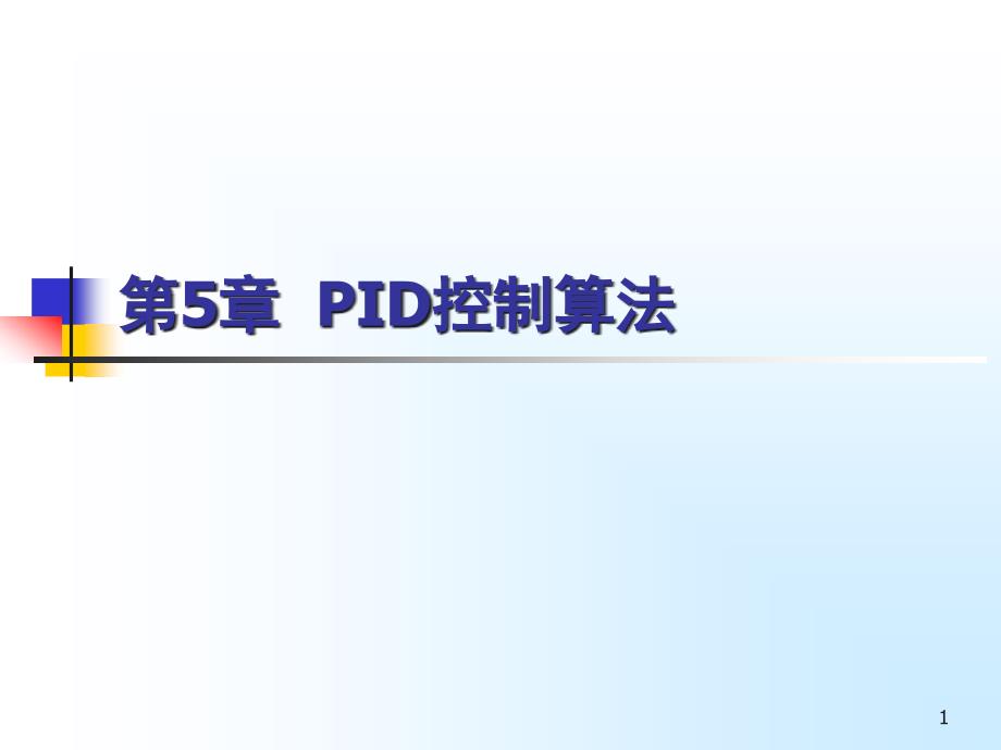 第五章PID控制算法课件_第1页