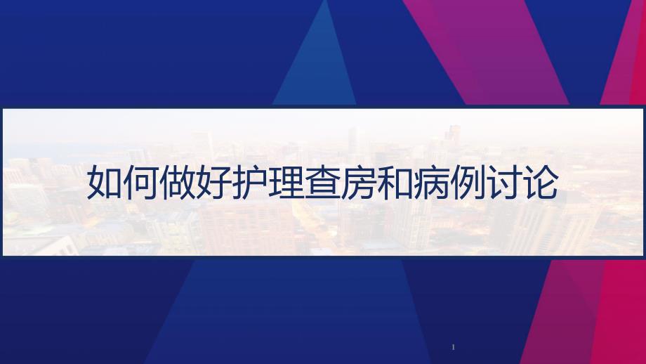 如何做好护理查房和病例讨论课件_第1页