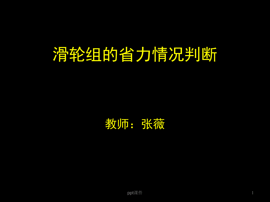 滑轮组的省力情况判断课件_第1页