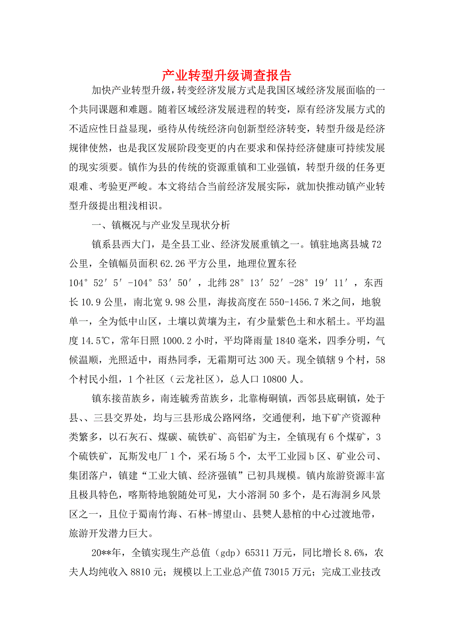 产业转型升级调查报告与产业链招商引资调研报告汇编_第1页