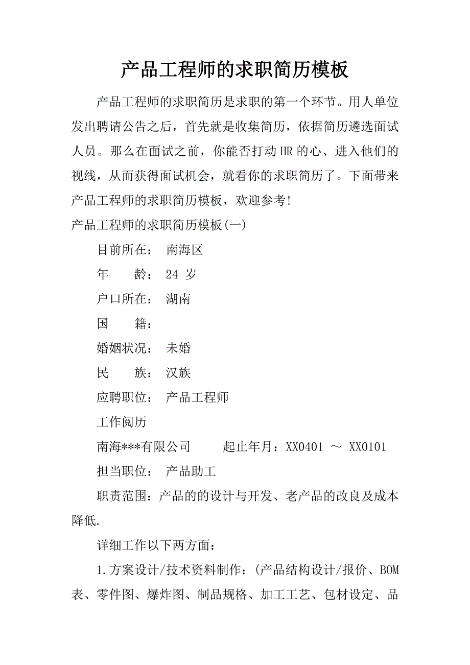 产品工程师的求职简历模板_第1页