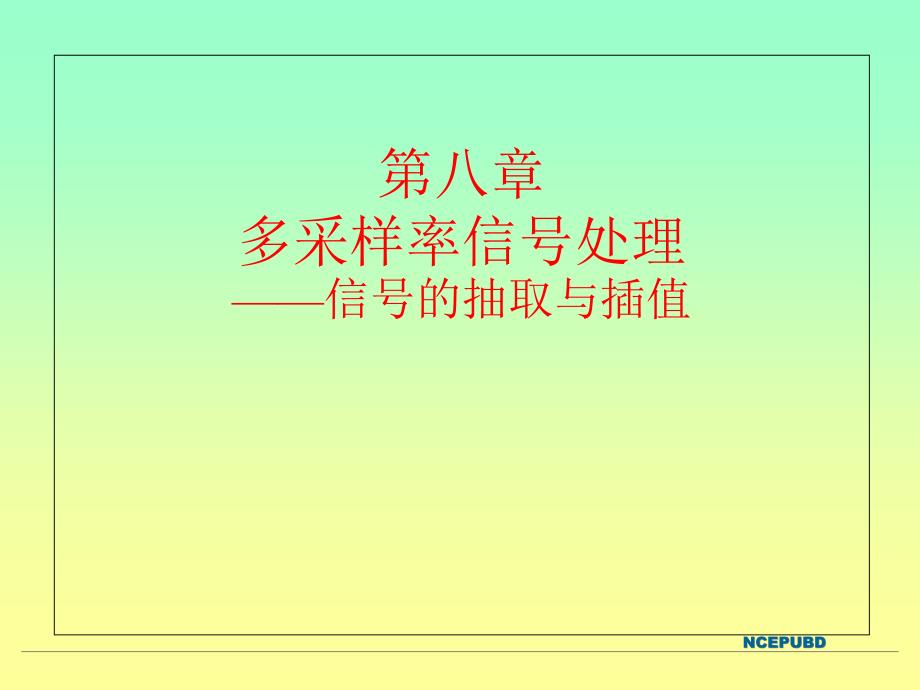 《数字信号处理》第9章--信号的抽取与插值—多抽课件_第1页