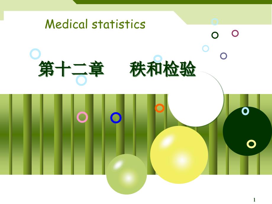 医学统计学第3版秩和检验课件_第1页