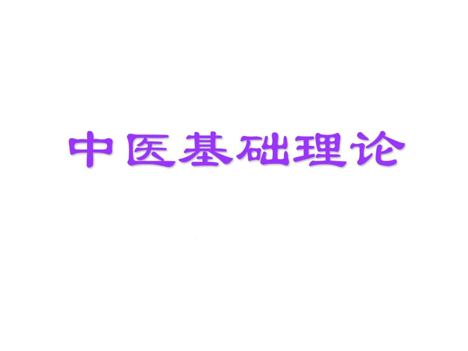 中医医学医学基础实际21世纪教材电子教案课件_第1页