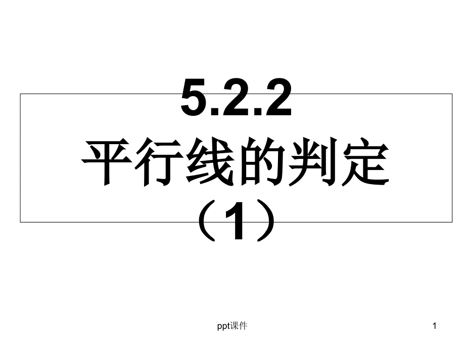 平行线的判定(1)正式稿--课件_第1页